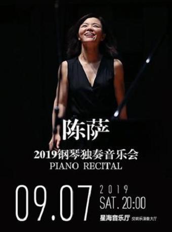 陈萨2019钢琴独奏音乐会