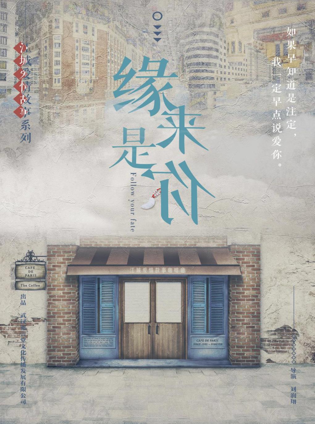 【南京】“城市爱情故事”-两代人的纸短情长《缘来是你》