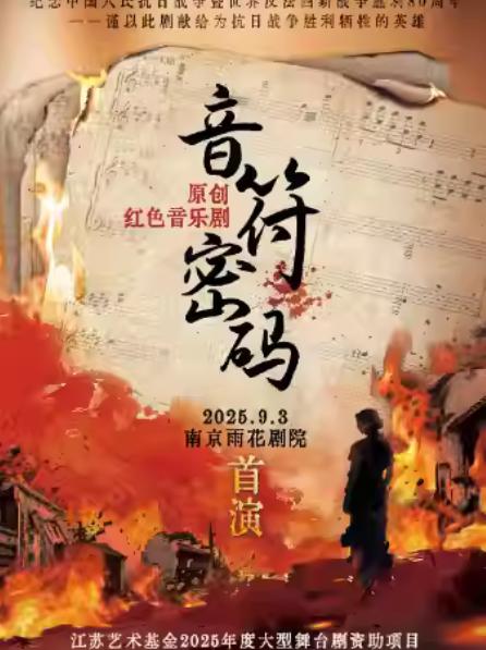 原创红色音乐剧《音符密码》南京站