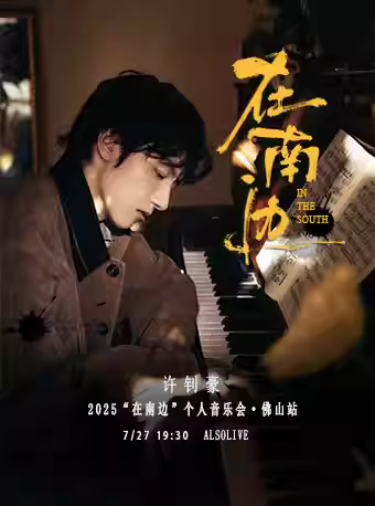 [强实名] 许钊豪个人音乐会佛山站