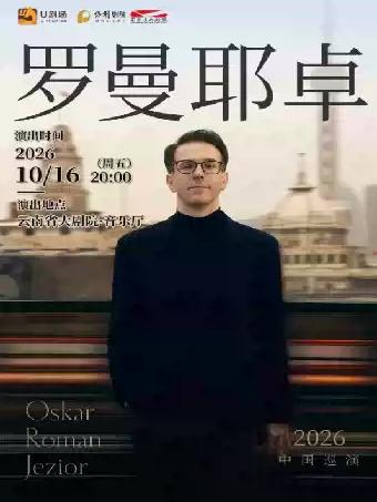 奥斯卡&middot;罗曼耶卓（O叔）昆明站