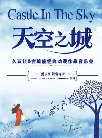 &ldquo;天空之城&rdquo;-久石让&宫崎骏动漫经典音乐作品演奏会
