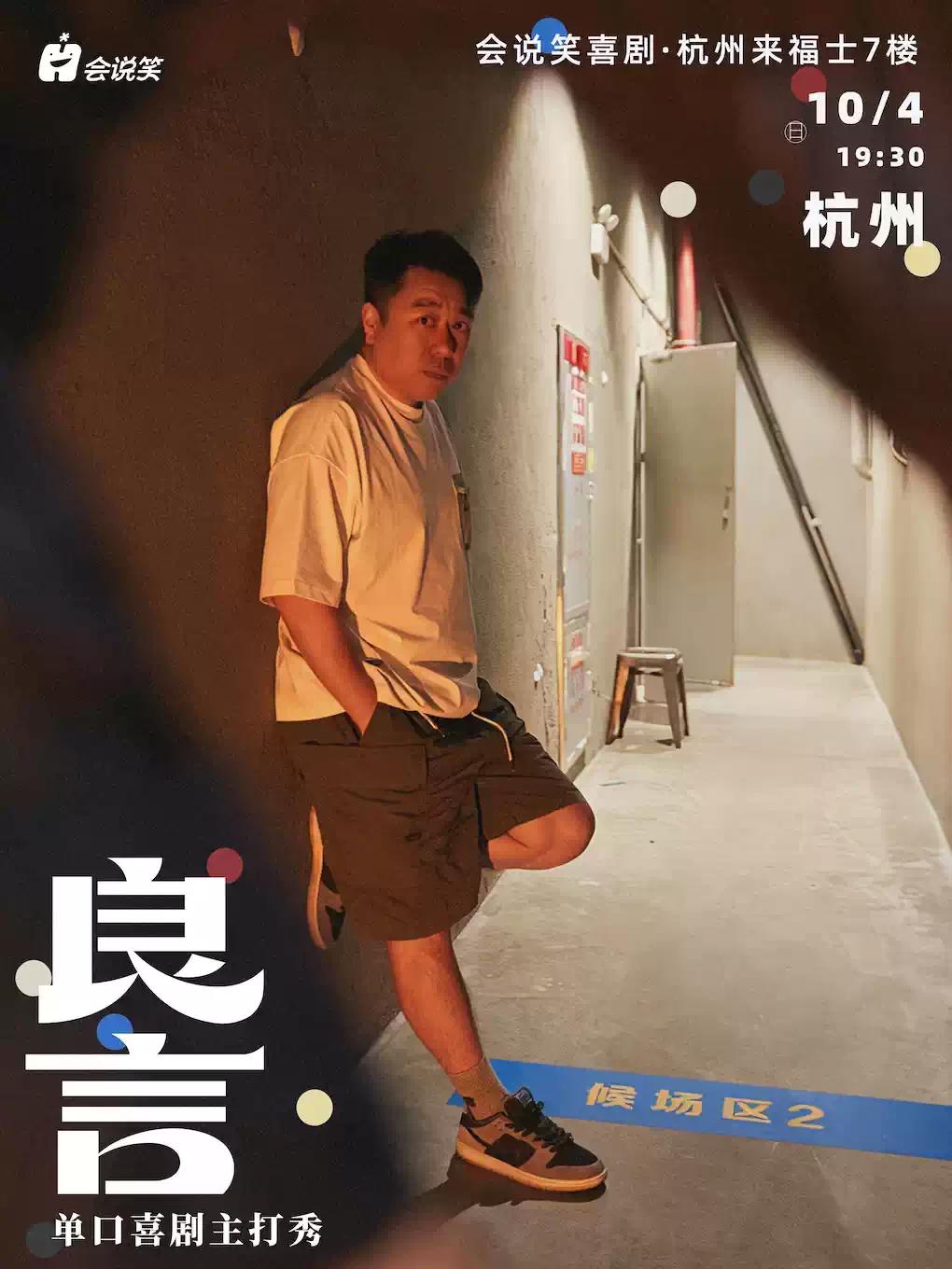 良言单口喜剧主打秀杭州站
