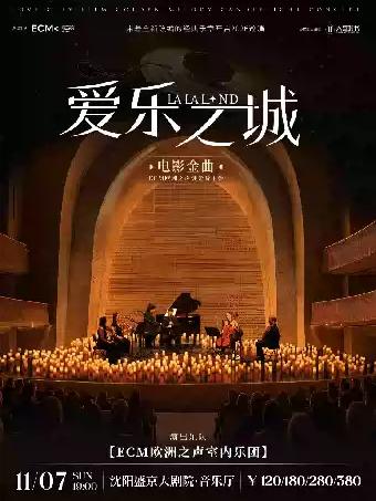 《爱乐之城》电影金曲烛光音乐会沈阳站