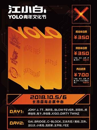 江小白YOLO青年文化节 长沙站