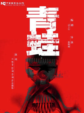 中国国家话剧院演出 话剧《青蛙》