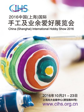 2016上海国际手工及业余爱好展览会