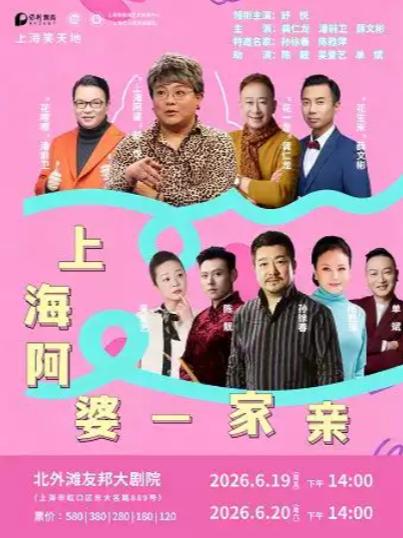 上海阿婆一家亲上海站