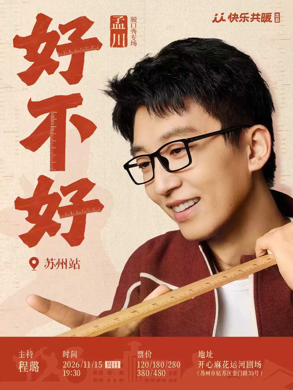 孟川脱口秀专场《好不好》苏州站