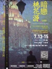 明星版话剧《暗恋桃花源》