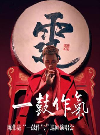 【重庆】2020一鼓作气陈伟霆演唱会 重庆站