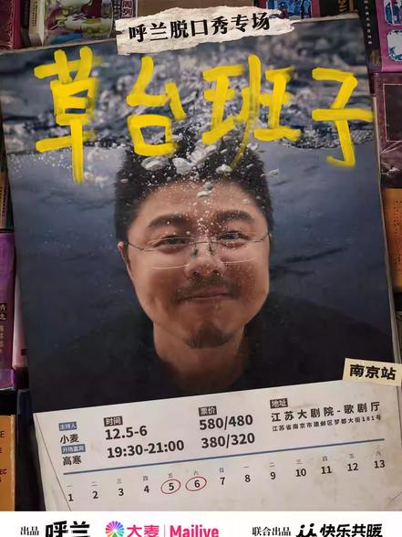 呼兰脱口秀专场《草台班子》南京站