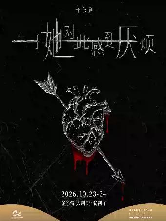 音乐剧《她对此感到厌烦》杭州站
