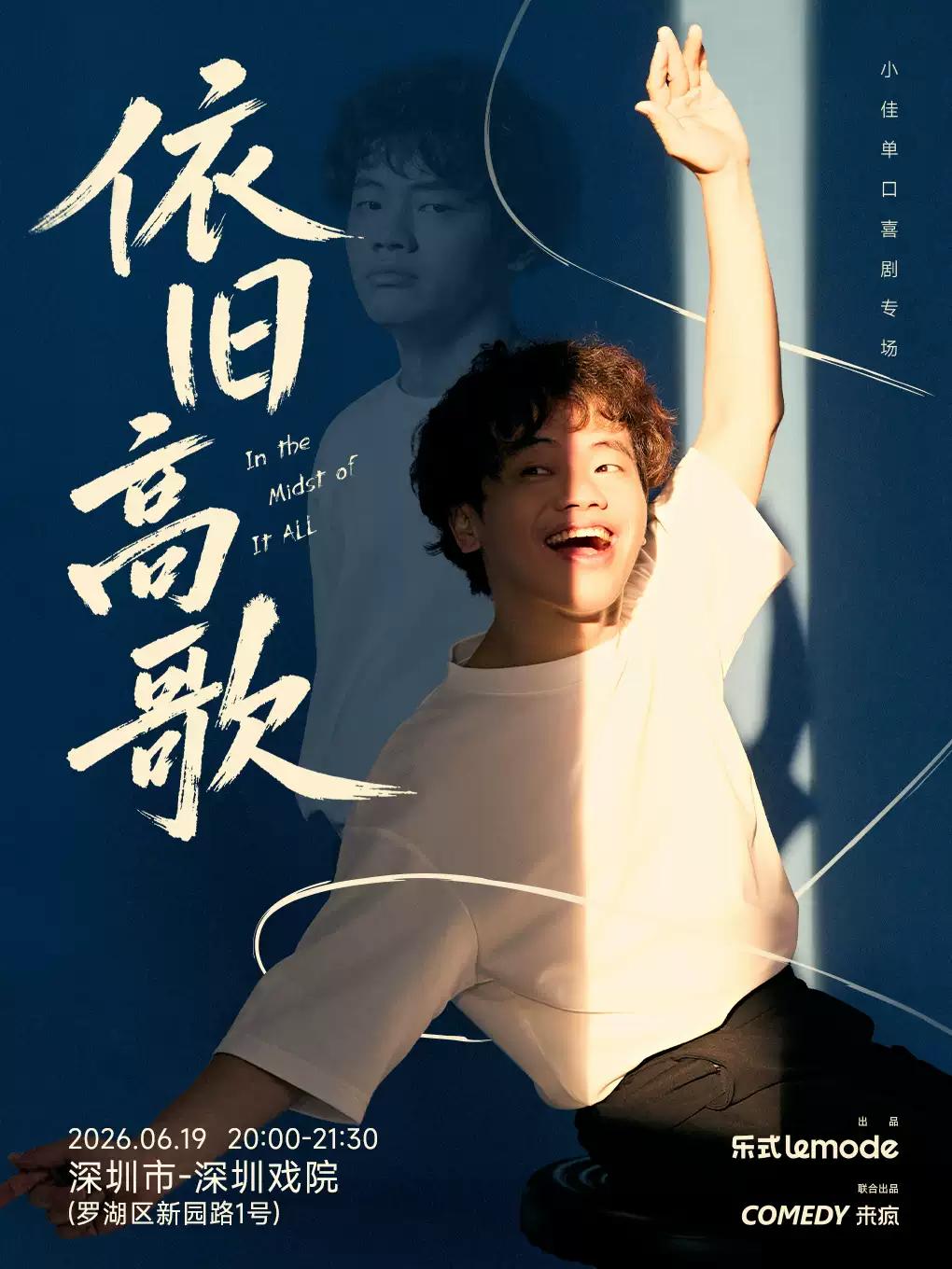《依旧高歌》小佳单口喜剧专场 深圳站