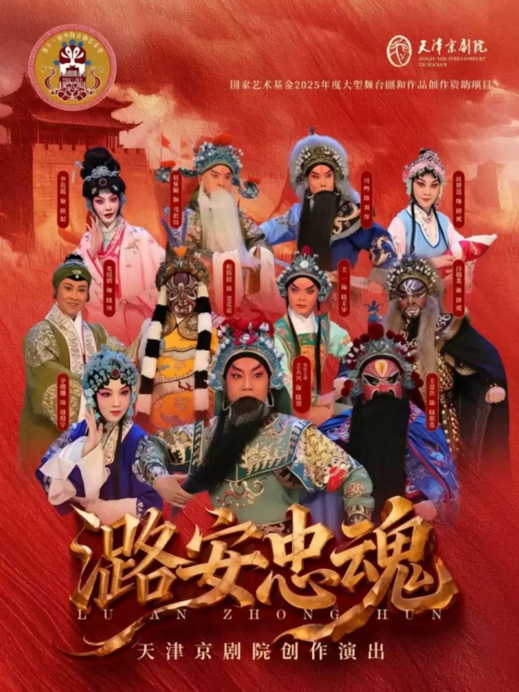 第十一届中国京剧艺术节&mdash;&mdash;京剧《潞安忠魂》武汉站