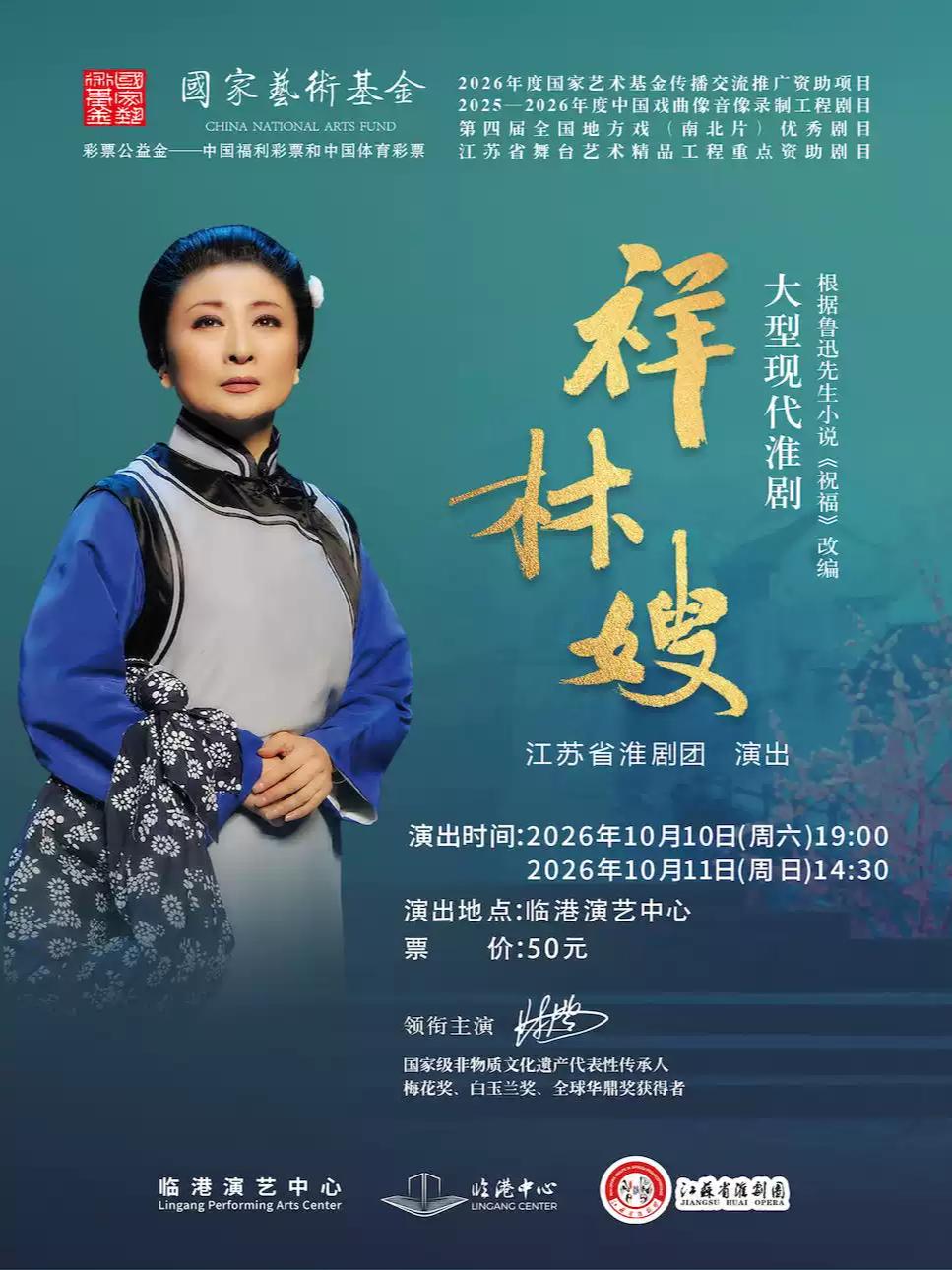 淮剧《祥林嫂》上海站