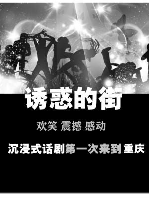 北京爆笑震撼沉浸式喜剧《诱惑的街》