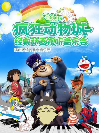 疯狂动物城&mdash;&mdash;经典动画视听音乐会