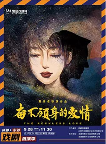 【成都】《奋不顾身的爱情》普通版——成都展演季