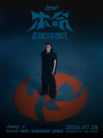 Jony J演唱会深圳站