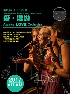 瑞典旅行日记音乐会《爱&bull;漫游》
