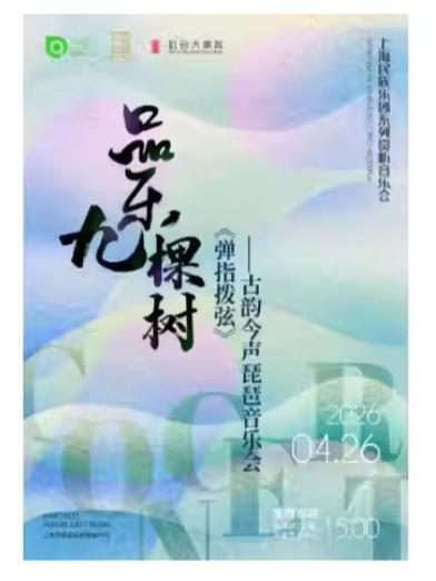 古韵今声琵琶音乐会上海站