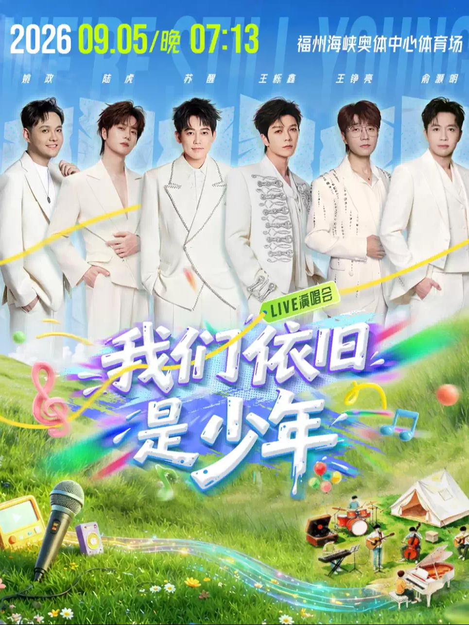 《我们依旧是少年》LIVE演唱会福州站