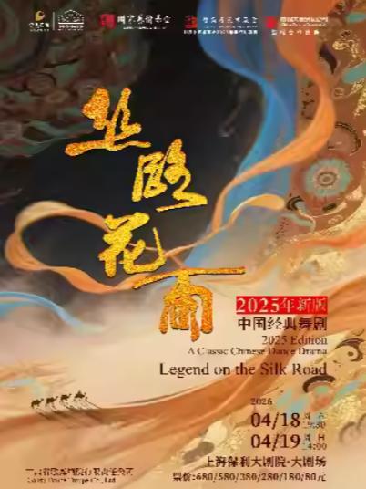 《丝路花雨》上海站