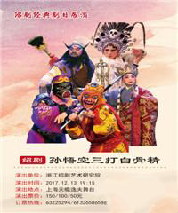 绍剧《孙悟空三打白骨精》