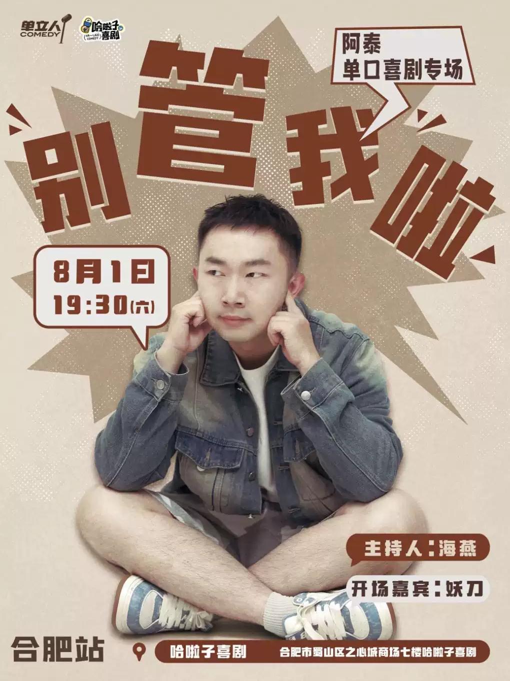 阿泰脱口秀专场《别管我啦》之心城商场7楼合肥站