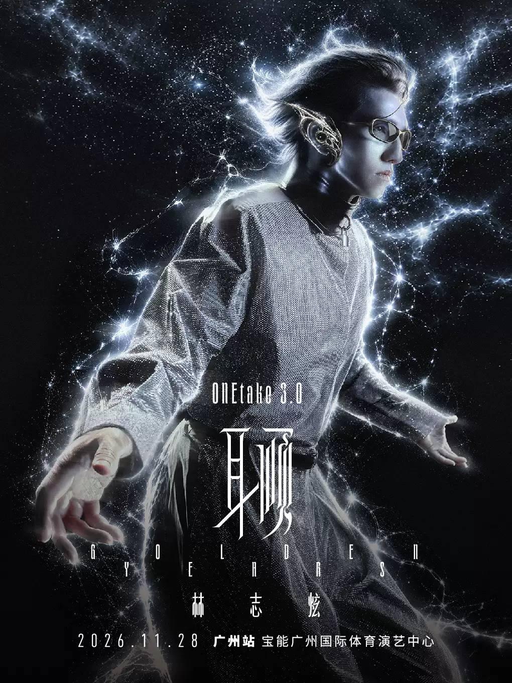 林志炫演唱会广州站