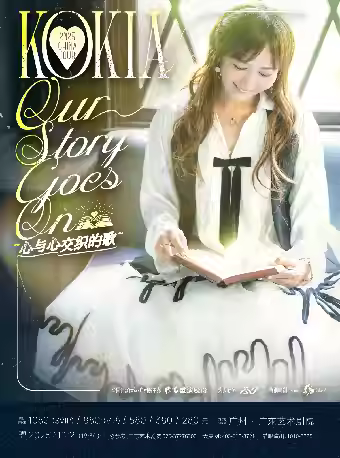 KOKIA 2025巡演深圳站