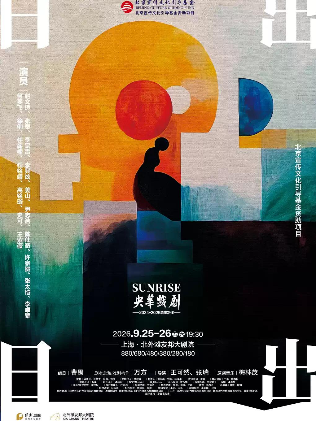何赛飞、赵文瑄、徐俐领衔话剧央华版《日出》上海站