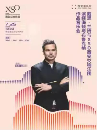 海顿、布鲁克纳作品音乐会西安站