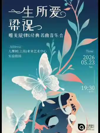 《一生所爱》《梁祝》上海