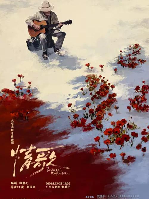 龙马社原创音乐话剧《情歌》广州站