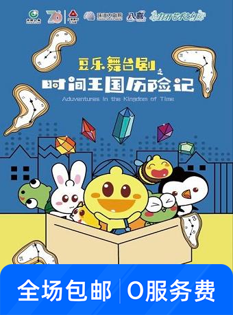 《豆乐舞台剧之时间王国历险记》