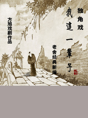 方旭戏剧作品展 独角戏《我这一辈子》