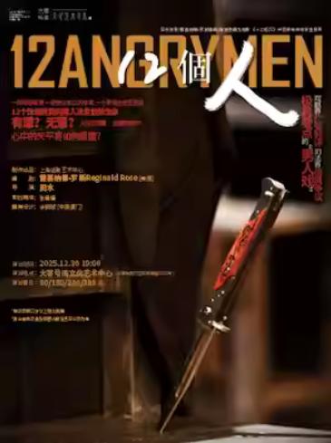 话剧《12个人》上海站