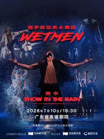 俄罗斯型男水舞剧 广州站