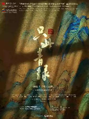 舞蹈诗剧《只此青绿》舞绘千里江山图长沙站