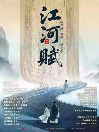 舞蹈诗剧《江河赋》长沙站