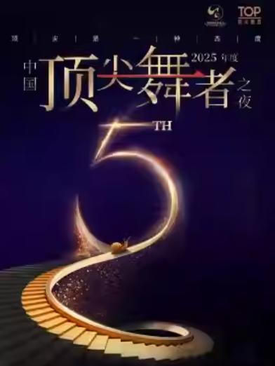 中国顶尖舞者之夜北京站