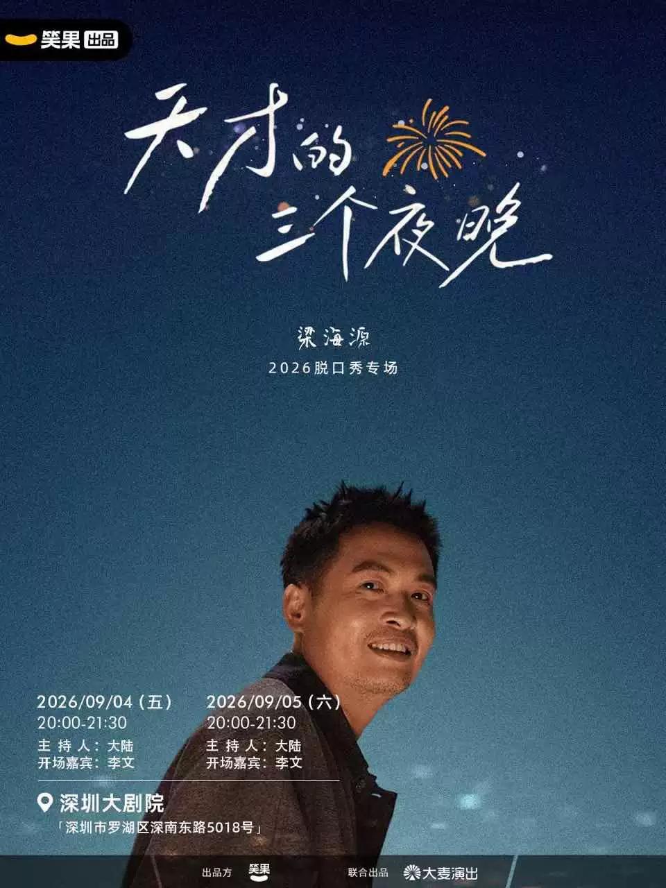 梁海源脱口秀专场《天才的三个夜晚》深圳站