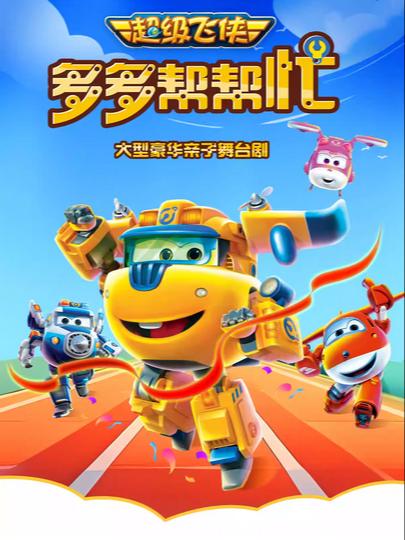 亲子剧《多多帮帮忙》上海站