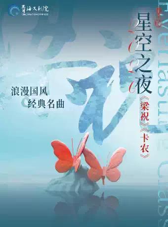 《梁祝 》《卡农》名曲音乐会 西宁站