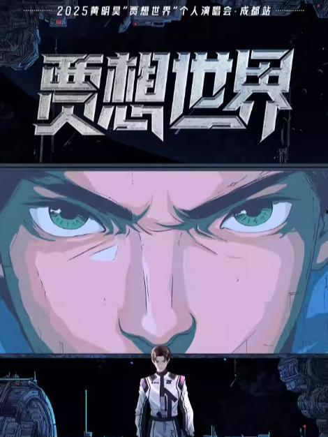 [超低价拼团]黄明昊巡演成都站