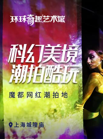 环球奇趣体验馆