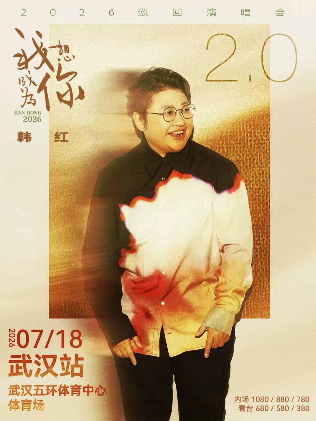 韩红2026巡回演唱会武汉站