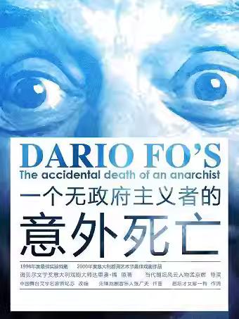 《一个无政府主义者的意外死亡》北京